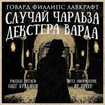 Слушайте бесплатные аудиокниги на русском языке | Audiobukva.ru Лавкрафт Говард - Случай Чарльза Декстера Варда