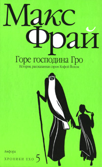 Слушайте бесплатные аудиокниги на русском языке | Audiobukva.ru | Фрай Макс - Горе господина Гро