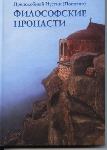 Слушайте бесплатные аудиокниги на русском языке | Audiobukva.ru Иустин Попович - Философские пропасти Слушайте бесплатные аудиокниги на русском языке | Audiobukva.ru Иустин Попович - Философские пропасти