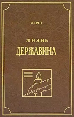 Слушайте бесплатные аудиокниги на русском языке | Audiobukva.ru | Грот Яков - Жизнь Державина