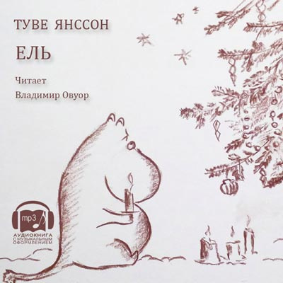 Слушайте бесплатные аудиокниги на русском языке | Audiobukva.ru Янссон Туве - Ель Слушайте бесплатные аудиокниги на русском языке | Audiobukva.ru Янссон Туве - Ель