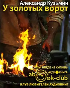 Слушайте бесплатные аудиокниги на русском языке | Audiobukva.ru Кузьмин Александр - У Золотых Ворот