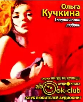 Слушайте бесплатные аудиокниги на русском языке | Audiobukva.ru Кучкина Ольга - Смертельная любовь Слушайте бесплатные аудиокниги на русском языке | Audiobukva.ru Кучкина Ольга - Смертельная любовь