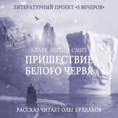 Слушайте бесплатные аудиокниги на русском языке | Audiobukva.ru Смит Кларк Эштон - Пришествие белого червя Слушайте бесплатные аудиокниги на русском языке | Audiobukva.ru Смит Кларк Эштон - Пришествие белого червя