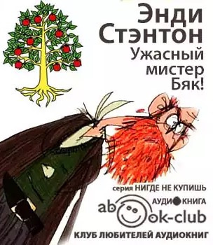 Слушайте бесплатные аудиокниги на русском языке | Audiobukva.ru Стэнтон Энди - Ужасный мистер Бяк!