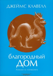 Слушайте бесплатные аудиокниги на русском языке | Audiobukva.ru Клавелл Джеймс - Благородный дом. Роман о Гонконге