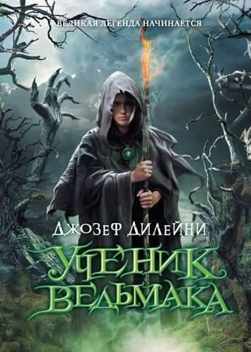 Слушайте бесплатные аудиокниги на русском языке | Audiobukva.ru Дилейни Джозеф - Ученик ведьмака