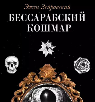 Слушайте бесплатные аудиокниги на русском языке | Audiobukva.ru Зейровский Эжен - Бессарабский Кошмар