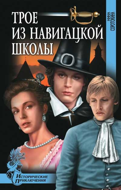 Слушайте бесплатные аудиокниги на русском языке | Audiobukva.ru Соротокина Нина - Трое из навигацкой школы