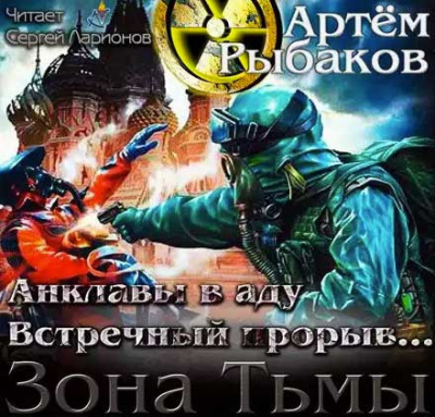 Слушайте бесплатные аудиокниги на русском языке | Audiobukva.ru Рыбаков Артем - Анклавы в аду. Встречный прорыв