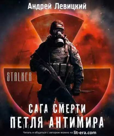 Слушайте бесплатные аудиокниги на русском языке | Audiobukva.ru Левицкий Андрей - Петля Антимира