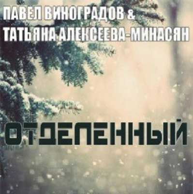Слушайте бесплатные аудиокниги на русском языке | Audiobukva.ru Виноградов Павел - Отделенный Слушайте бесплатные аудиокниги на русском языке | Audiobukva.ru Виноградов Павел - Отделенный