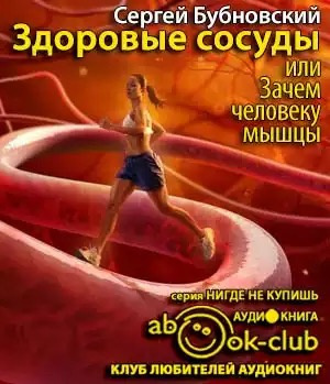 Слушайте бесплатные аудиокниги на русском языке | Audiobukva.ru | Бубновский Сергей - Здоровые сосуды, или Зачем человеку мышцы?