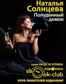 Слушайте бесплатные аудиокниги на русском языке | Audiobukva.ru Солнцева Наталья - Полуденный демон