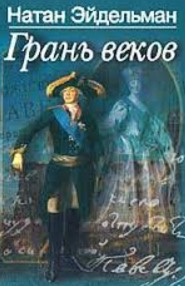 Слушайте бесплатные аудиокниги на русском языке | Audiobukva.ru Эйдельман Натан - Грань веков