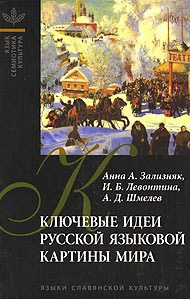 Слушайте бесплатные аудиокниги на русском языке | Audiobukva.ru Зализняк Анна - Ключевые идеи русской языковой картины мира Слушайте бесплатные аудиокниги на русском языке | Audiobukva.ru Зализняк Анна - Ключевые идеи русской языковой картины мира