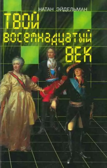 Слушайте бесплатные аудиокниги на русском языке | Audiobukva.ru | Эйдельман Натан - Твой восемнадцатый век