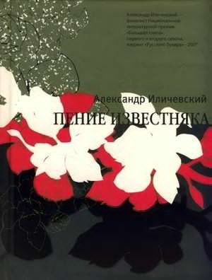 Слушайте бесплатные аудиокниги на русском языке | Audiobukva.ru Иличевский Александр - Пение известняка