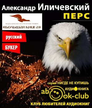 Слушайте бесплатные аудиокниги на русском языке | Audiobukva.ru Иличевский Александр - Перс