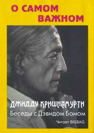 Слушайте бесплатные аудиокниги на русском языке | Audiobukva.ru Кришнамурти Джидду - О самом важном