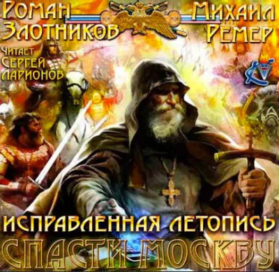 Слушайте бесплатные аудиокниги на русском языке | Audiobukva.ru Злотников Роман, Ремер Михаил - Спасти Москву Слушайте бесплатные аудиокниги на русском языке | Audiobukva.ru Злотников Роман, Ремер Михаил - Спасти Москву