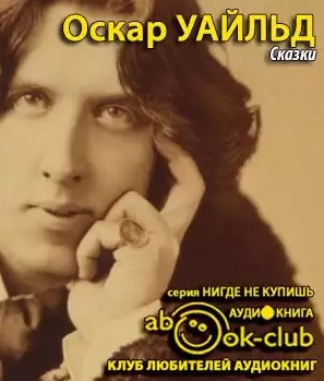 Слушайте бесплатные аудиокниги на русском языке | Audiobukva.ru Уайльд Оскар - Сказки