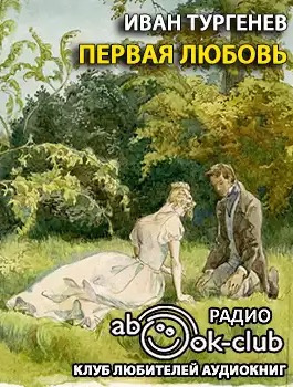 Слушайте бесплатные аудиокниги на русском языке | Audiobukva.ru Тургенев Иван - Первая любовь