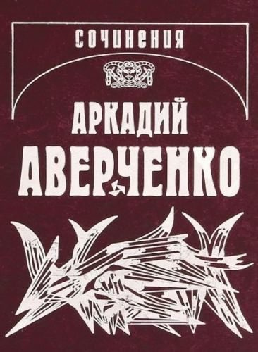 Слушайте бесплатные аудиокниги на русском языке | Audiobukva.ru Аверченко Аркадий - Кипящий котёл