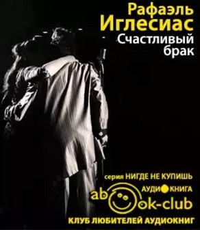 Слушайте бесплатные аудиокниги на русском языке | Audiobukva.ru Иглесиас Рафаэль - Счастливый брак Слушайте бесплатные аудиокниги на русском языке | Audiobukva.ru Иглесиас Рафаэль - Счастливый брак