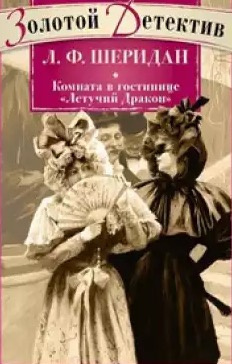 Слушайте бесплатные аудиокниги на русском языке | Audiobukva.ru Ле Фаню Джозеф Шеридан - Комната в гостинице «Летящий дракон»