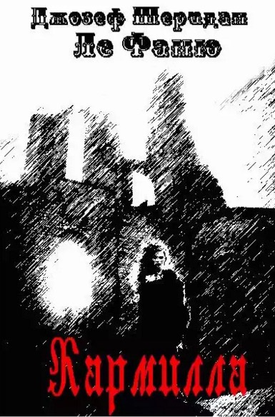 Слушайте бесплатные аудиокниги на русском языке | Audiobukva.ru Ле Фаню Джозеф Шеридан - Кармилла Слушайте бесплатные аудиокниги на русском языке | Audiobukva.ru Ле Фаню Джозеф Шеридан - Кармилла