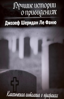 Слушайте бесплатные аудиокниги на русском языке | Audiobukva.ru Ле Фаню Джозеф Шеридан - Лучшие истории о привидениях Слушайте бесплатные аудиокниги на русском языке | Audiobukva.ru Ле Фаню Джозеф Шеридан - Лучшие истории о привидениях