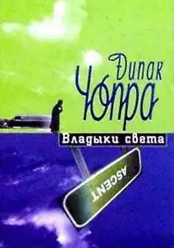 Аудиокнига Чопра Дипак - Владыки Света