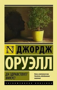 Слушайте бесплатные аудиокниги на русском языке | Audiobukva.ru | Оруэлл Джордж - Да здравствует фикус!