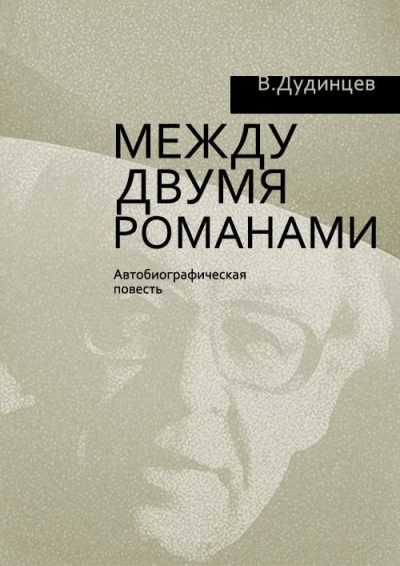 Слушайте бесплатные аудиокниги на русском языке | Audiobukva.ru Дудинцев Владимир - Между двумя романами