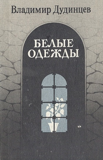 Слушайте бесплатные аудиокниги на русском языке | Audiobukva.ru | Дудинцев Владимир - Белые одежды