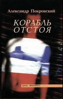 Слушайте бесплатные аудиокниги на русском языке | Audiobukva.ru Покровский Александр - Корабль отстоя