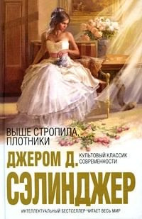 Слушайте бесплатные аудиокниги на русском языке | Audiobukva.ru Сэлинджер Джером - Выше стропила, плотники