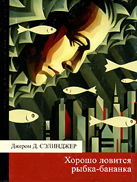 Слушайте бесплатные аудиокниги на русском языке | Audiobukva.ru Сэлинджер Джером - Хорошо ловится рыбка-бананка