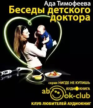 Слушайте бесплатные аудиокниги на русском языке | Audiobukva.ru Тимофеева Ада - Беседы детского доктора