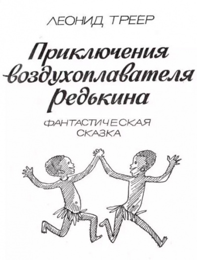 Слушайте бесплатные аудиокниги на русском языке | Audiobukva.ru Треер Леонид - Приключения воздухоплавателя Редькина Слушайте бесплатные аудиокниги на русском языке | Audiobukva.ru Треер Леонид - Приключения воздухоплавателя Редькина