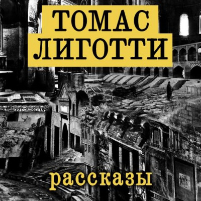 Слушайте бесплатные аудиокниги на русском языке | Audiobukva.ru | Лиготти Томас - Рассказы