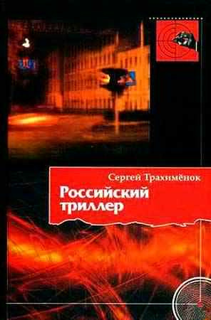 Слушайте бесплатные аудиокниги на русском языке | Audiobukva.ru Трахимёнок Сергей - Российский триллер Слушайте бесплатные аудиокниги на русском языке | Audiobukva.ru Трахимёнок Сергей - Российский триллер