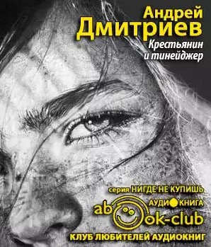 Слушайте бесплатные аудиокниги на русском языке | Audiobukva.ru Дмитриев Андрей - Крестьянин и тинейджер Слушайте бесплатные аудиокниги на русском языке | Audiobukva.ru Дмитриев Андрей - Крестьянин и тинейджер