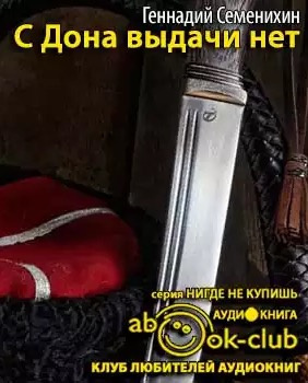 Слушайте бесплатные аудиокниги на русском языке | Audiobukva.ru Семенихин Геннадий - С Дона выдачи нет Слушайте бесплатные аудиокниги на русском языке | Audiobukva.ru Семенихин Геннадий - С Дона выдачи нет