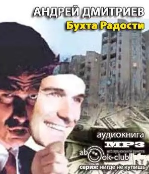 Слушайте бесплатные аудиокниги на русском языке | Audiobukva.ru | Дмитриев Андрей - Бухта Радости