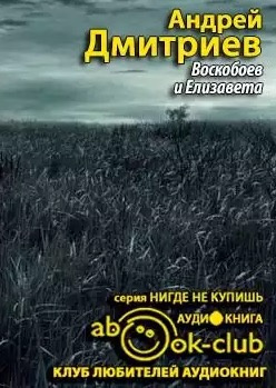 Слушайте бесплатные аудиокниги на русском языке | Audiobukva.ru Дмитриев Андрей - Воскобоев и Елизавета Слушайте бесплатные аудиокниги на русском языке | Audiobukva.ru Дмитриев Андрей - Воскобоев и Елизавета