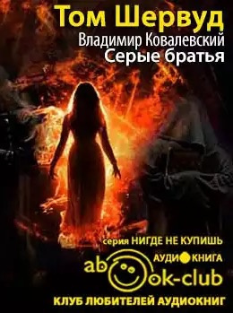 Слушайте бесплатные аудиокниги на русском языке | Audiobukva.ru | Шервуд Том - Серые братья