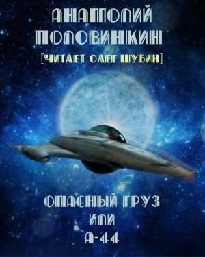 Слушайте бесплатные аудиокниги на русском языке | Audiobukva.ru Половинкин Анатолий - Опасный груз или А-44