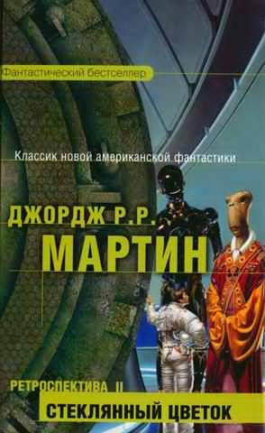 Слушайте бесплатные аудиокниги на русском языке | Audiobukva.ru Мартин Джордж - Стеклянный цветок